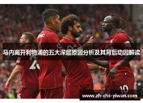 马内离开利物浦的五大深层原因分析及其背后动因解读