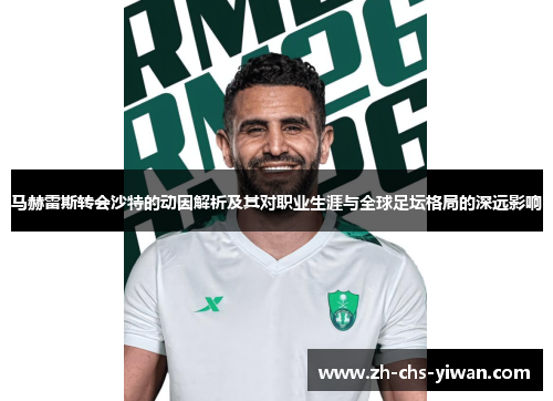 马赫雷斯转会沙特的动因解析及其对职业生涯与全球足坛格局的深远影响