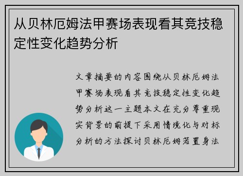 从贝林厄姆法甲赛场表现看其竞技稳定性变化趋势分析 从贝林厄姆法甲赛场表现看其竞技稳定性变化趋势分析