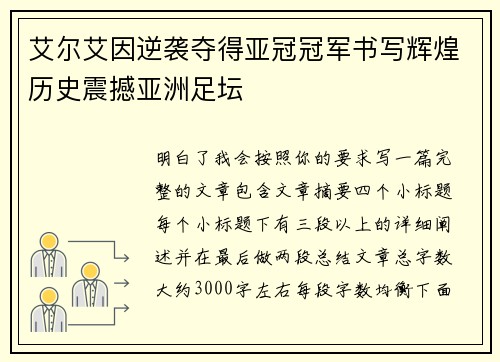 艾尔艾因逆袭夺得亚冠冠军书写辉煌历史震撼亚洲足坛 艾尔艾因逆袭夺得亚冠冠军书写辉煌历史震撼亚洲足坛