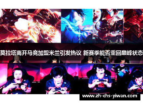 莫拉塔离开马竞加盟米兰引发热议 新赛季能否重回巅峰状态