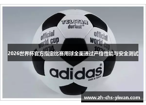 2026世界杯官方指定比赛用球全面通过严格性能与安全测试
