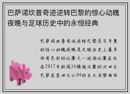 巴萨诺坎普奇迹逆转巴黎的惊心动魄夜晚与足球历史中的永恒经典