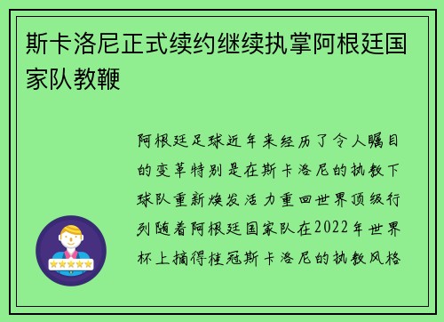 斯卡洛尼正式续约继续执掌阿根廷国家队教鞭
