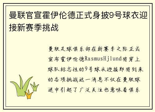 曼联官宣霍伊伦德正式身披9号球衣迎接新赛季挑战
