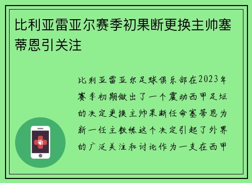 比利亚雷亚尔赛季初果断更换主帅塞蒂恩引关注