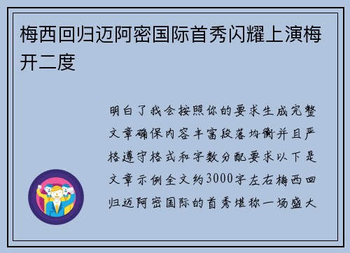 梅西回归迈阿密国际首秀闪耀上演梅开二度
