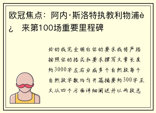 欧冠焦点：阿内·斯洛特执教利物浦迎来第100场重要里程碑