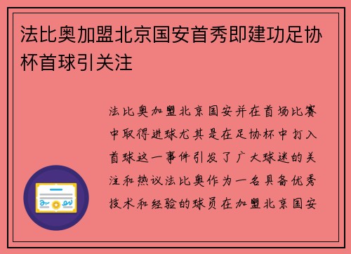 法比奥加盟北京国安首秀即建功足协杯首球引关注