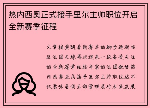 热内西奥正式接手里尔主帅职位开启全新赛季征程