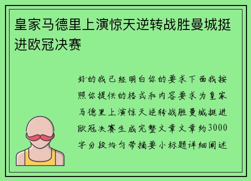 皇家马德里上演惊天逆转战胜曼城挺进欧冠决赛
