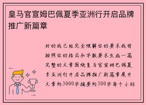 皇马官宣姆巴佩夏季亚洲行开启品牌推广新篇章 皇马官宣姆巴佩夏季亚洲行开启品牌推广新篇章