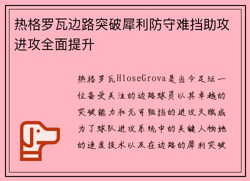 热格罗瓦边路突破犀利防守难挡助攻进攻全面提升
