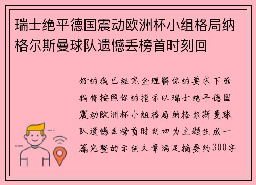 瑞士绝平德国震动欧洲杯小组格局纳格尔斯曼球队遗憾丢榜首时刻回