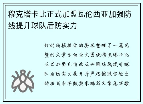 穆克塔卡比正式加盟瓦伦西亚加强防线提升球队后防实力
