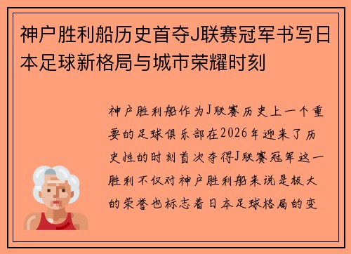 神户胜利船历史首夺J联赛冠军书写日本足球新格局与城市荣耀时刻
