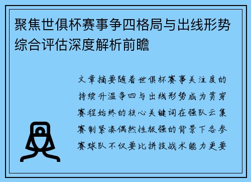 聚焦世俱杯赛事争四格局与出线形势综合评估深度解析前瞻