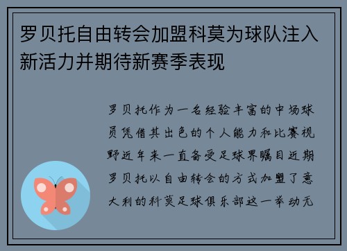 罗贝托自由转会加盟科莫为球队注入新活力并期待新赛季表现 罗贝托自由转会加盟科莫为球队注入新活力并期待新赛季表现