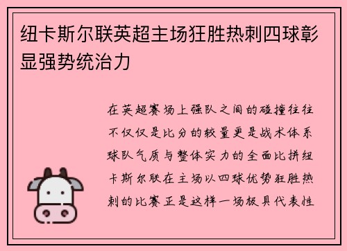纽卡斯尔联英超主场狂胜热刺四球彰显强势统治力 纽卡斯尔联英超主场狂胜热刺四球彰显强势统治力