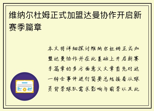 维纳尔杜姆正式加盟达曼协作开启新赛季篇章 维纳尔杜姆正式加盟达曼协作开启新赛季篇章