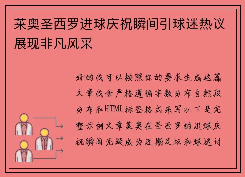 莱奥圣西罗进球庆祝瞬间引球迷热议展现非凡风采