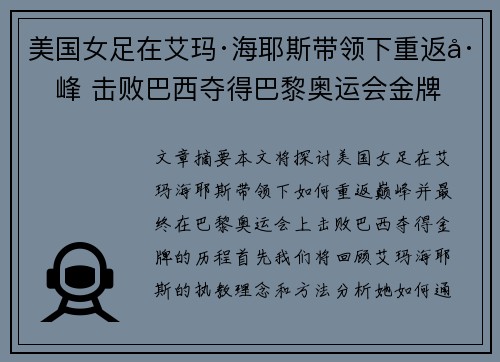 美国女足在艾玛·海耶斯带领下重返巅峰 击败巴西夺得巴黎奥运会金牌 美国女足在艾玛·海耶斯带领下重返巅峰 击败巴西夺得巴黎奥运会金牌