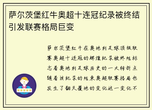 萨尔茨堡红牛奥超十连冠纪录被终结引发联赛格局巨变 萨尔茨堡红牛奥超十连冠纪录被终结引发联赛格局巨变