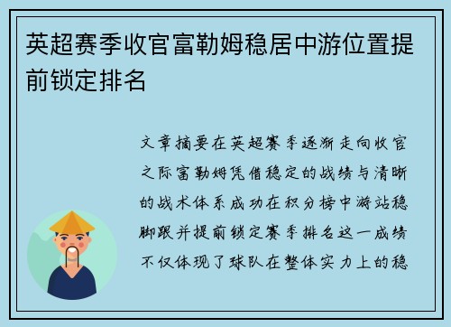 英超赛季收官富勒姆稳居中游位置提前锁定排名