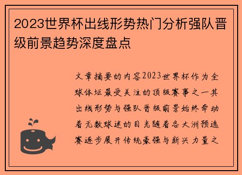 2023世界杯出线形势热门分析强队晋级前景趋势深度盘点 2023世界杯出线形势热门分析强队晋级前景趋势深度盘点
