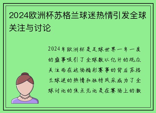 2024欧洲杯苏格兰球迷热情引发全球关注与讨论 2024欧洲杯苏格兰球迷热情引发全球关注与讨论