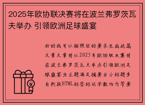 2025年欧协联决赛将在波兰弗罗茨瓦夫举办 引领欧洲足球盛宴 2025年欧协联决赛将在波兰弗罗茨瓦夫举办 引领欧洲足球盛宴