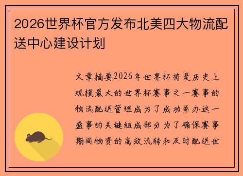 2026世界杯官方发布北美四大物流配送中心建设计划