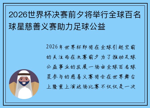 2026世界杯决赛前夕将举行全球百名球星慈善义赛助力足球公益