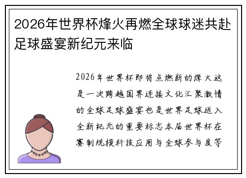 2026年世界杯烽火再燃全球球迷共赴足球盛宴新纪元来临 2026年世界杯烽火再燃全球球迷共赴足球盛宴新纪元来临