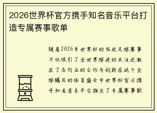 2026世界杯官方携手知名音乐平台打造专属赛事歌单