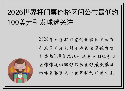 2026世界杯门票价格区间公布最低约100美元引发球迷关注