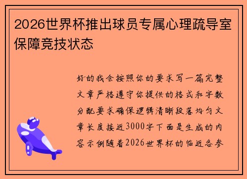 2026世界杯推出球员专属心理疏导室保障竞技状态