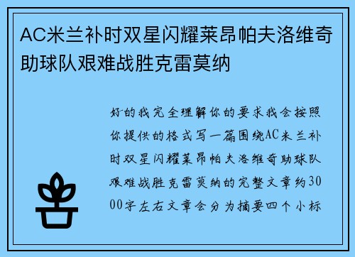 AC米兰补时双星闪耀莱昂帕夫洛维奇助球队艰难战胜克雷莫纳
