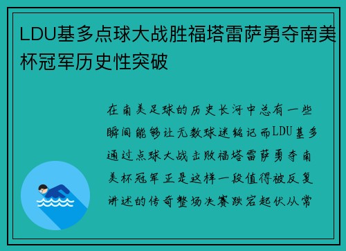 LDU基多点球大战胜福塔雷萨勇夺南美杯冠军历史性突破 LDU基多点球大战胜福塔雷萨勇夺南美杯冠军历史性突破