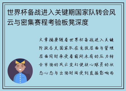 世界杯备战进入关键期国家队转会风云与密集赛程考验板凳深度