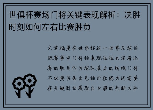 世俱杯赛场门将关键表现解析:决胜时刻如何左右比赛胜负 世俱杯赛场门将关键表现解析:决胜时刻如何左右比赛胜负