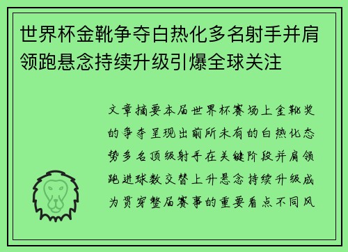 世界杯金靴争夺白热化多名射手并肩领跑悬念持续升级引爆全球关注