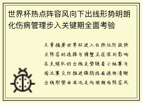 世界杯热点阵容风向下出线形势明朗化伤病管理步入关键期全面考验