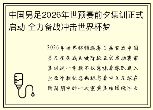 中国男足2026年世预赛前夕集训正式启动 全力备战冲击世界杯梦 中国男足2026年世预赛前夕集训正式启动 全力备战冲击世界杯梦