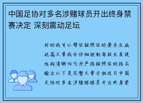 中国足协对多名涉赌球员开出终身禁赛决定 深刻震动足坛 中国足协对多名涉赌球员开出终身禁赛决定 深刻震动足坛