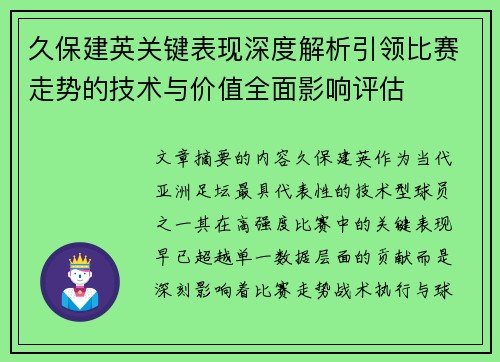 久保建英关键表现深度解析引领比赛走势的技术与价值全面影响评估
