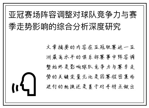 亚冠赛场阵容调整对球队竞争力与赛季走势影响的综合分析深度研究