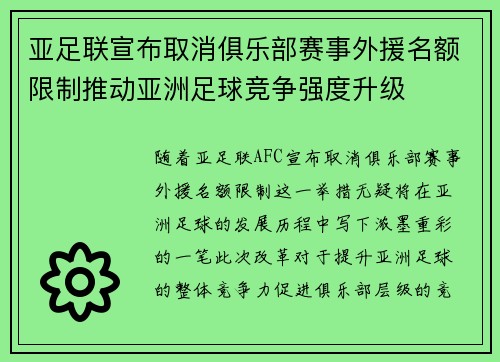 亚足联宣布取消俱乐部赛事外援名额限制推动亚洲足球竞争强度升级 亚足联宣布取消俱乐部赛事外援名额限制推动亚洲足球竞争强度升级