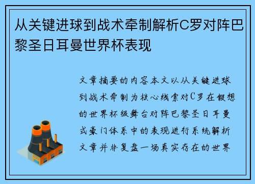 从关键进球到战术牵制解析C罗对阵巴黎圣日耳曼世界杯表现