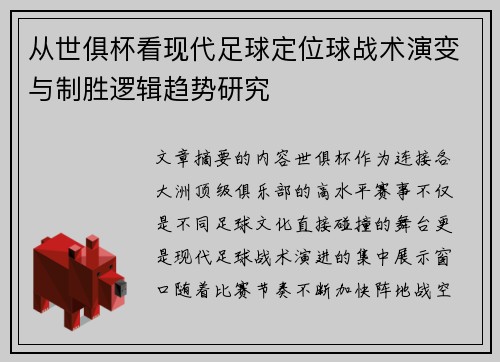 从世俱杯看现代足球定位球战术演变与制胜逻辑趋势研究 从世俱杯看现代足球定位球战术演变与制胜逻辑趋势研究
